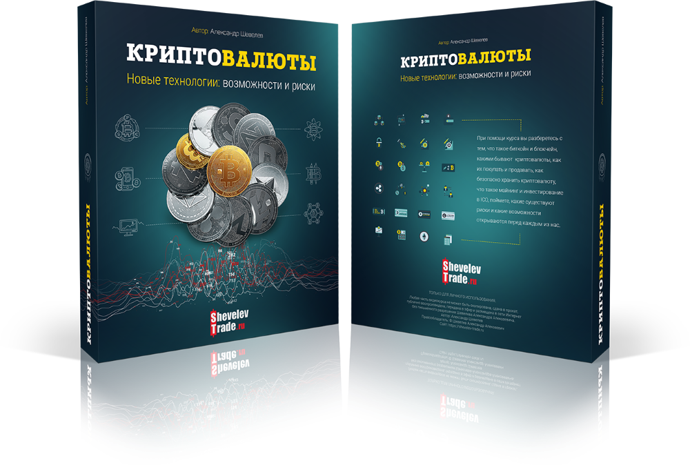 [Александр Шевелев] КРИПТОВАЛЮТЫ. Новые технологии_0.png